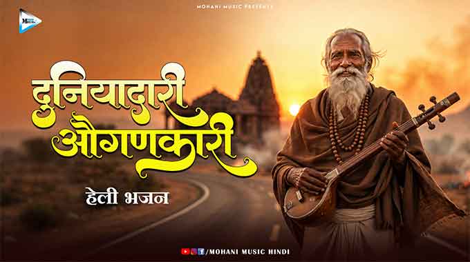 Duniyadari-Augankari-Heli-Bhajan-Heli-mhari-nirbhay-rahije-re