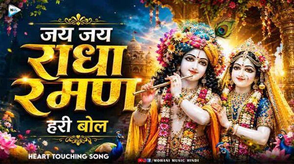 जय जय राधा रमण हरी बोल लिरिक्स | Jai Jai Radha Raman Hari Bol Lyrics | Varindavan Me Radhe Krishna Song