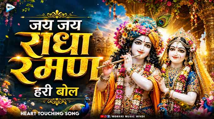 Jai-jai-Radha-Raman-Hari-Bol-Krishna-Bhajan