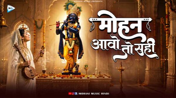 मोहन आवो तो सही गिरधर आवो तो सही लिरिक्स | Mohan Aavo To Sahi Girdhar Aavo To Sahi Lyrics