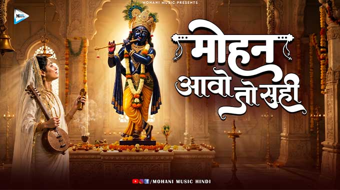 Mohan-aavo-To-Sahi-Lyrics