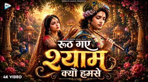 रूठ गए श्याम क्यूँ हमसे लिरिक्स | Ruth Gaye Shyam Kyu Humse Lyrics