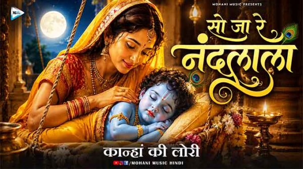 सो जा रे नंदलाला लिरिक्स | कान्हां की लोरी | So Ja Re NandLala Lyrics | Kanha Lori Song