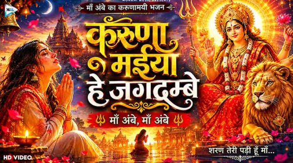 करुणा मईया हे जगदम्बे लिरिक्स | Karuna Maiya He Jagdambe Lyrics