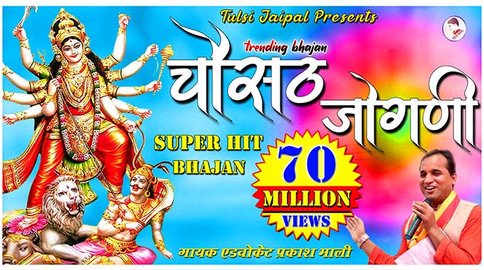 Chousath Joagani Bhajan