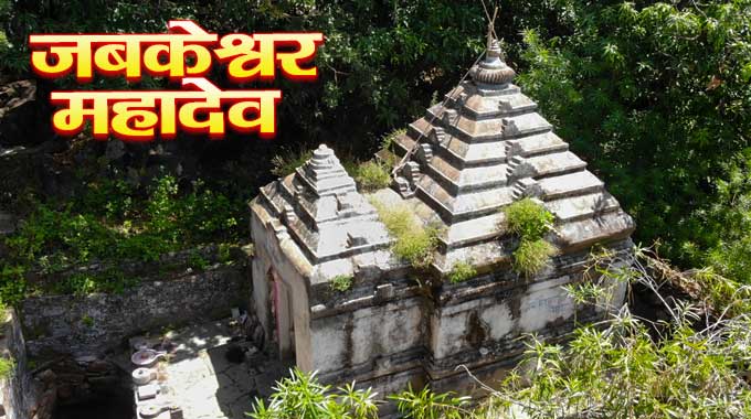 Jabkeshwar-Mahadev-Mandir-Shergav