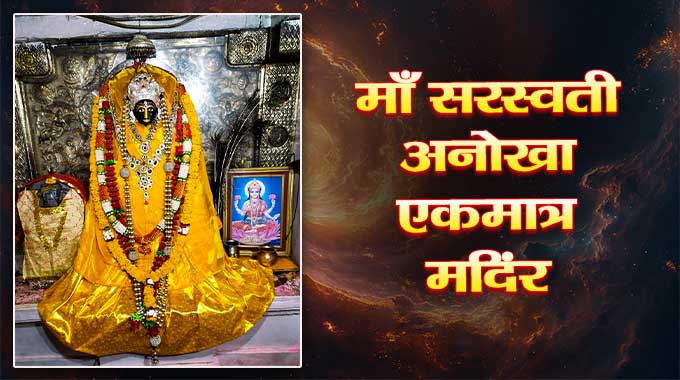 Sarswati-Mata-Mandir-Markundeshwar-Ajari