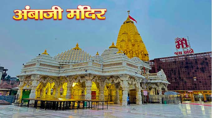 अंबाजी मंदिर का इतिहास | Ambaji Temple History