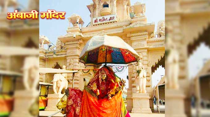 Ambaji Mandir Shakti Dwar