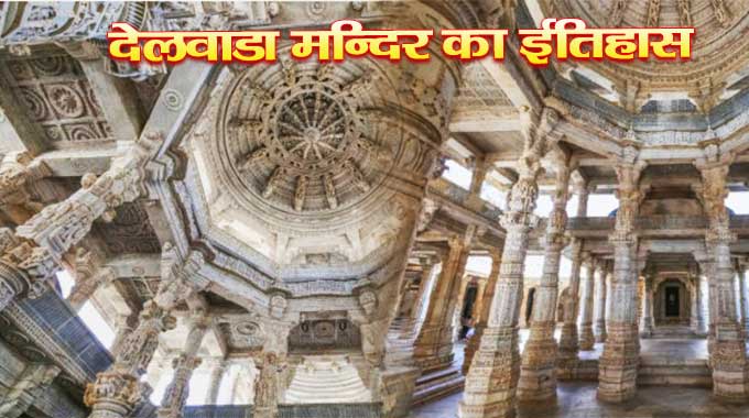 History-of-Delwada-temple