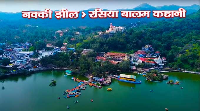 Nakki-Lake-Story Mount Abu