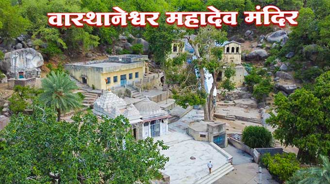 Vasthaneshwar-Mahadev-Temple