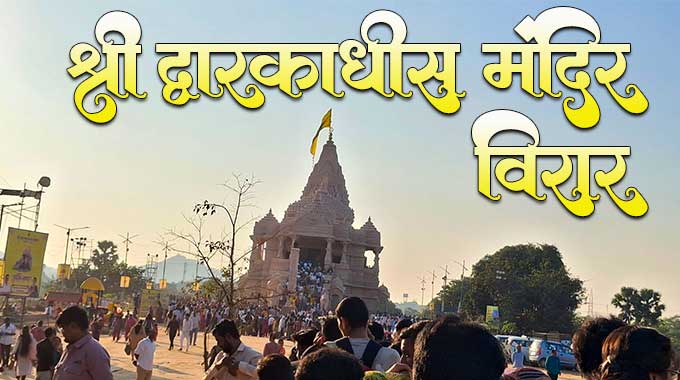 Dwarkadhees-mandir-virar